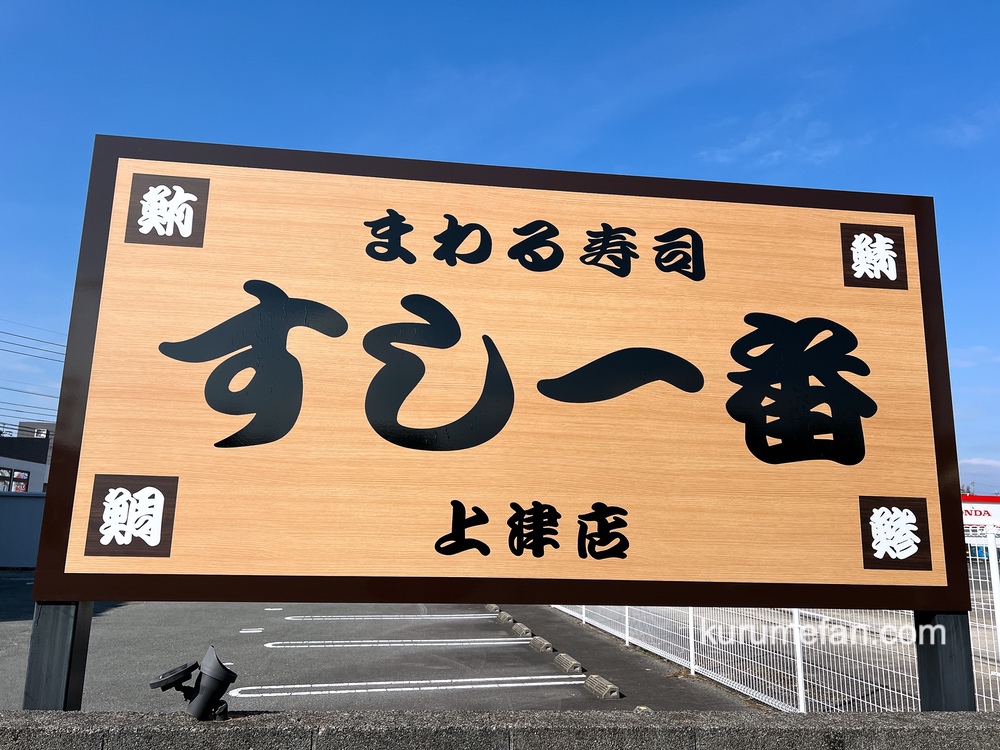 「すし一番 上津店」久留米市に1月オープン！人気寿司店の2号店