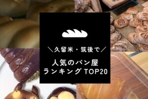 久留米市・筑後エリアで人気のパン屋ランキングTOP20【2025年1月】