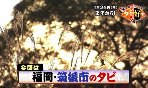 福岡県筑後市を放送！前川清の笑顔まんてんタビ好キ【1/26】