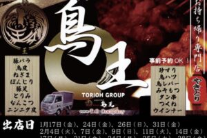 「鳥王」久留米市に期間限定オープン！お持ち帰り専門の焼き鳥店