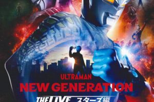 ウルトラマンライブ「NEW GENERATION THE LIVE スターズ編」ウルトラマンが多数登場!