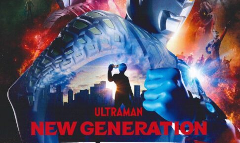 ウルトラマンライブ「NEW GENERATION THE LIVE スターズ編」ウルトラマンが多数登場!