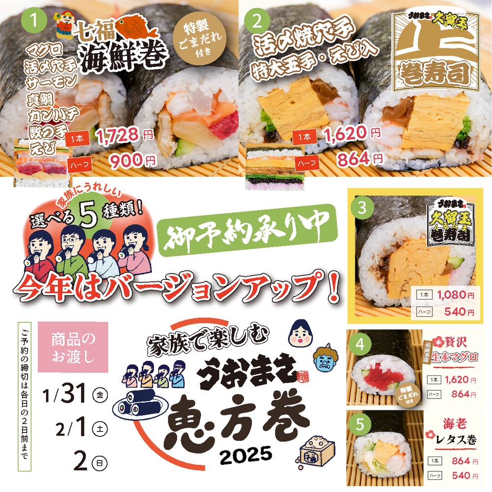 【久留米】うおまさ恵方巻2025 選べる5種類！大昌園とコラボ恵方巻やおかずセット販売