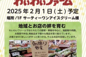 わいわいファーム イオンモール大牟田に2月オープン！野菜、果物、海産物やお惣菜など