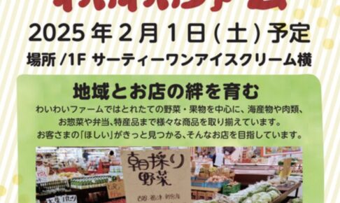 わいわいファーム イオンモール大牟田に2月オープン！野菜、果物、海産物やお惣菜など