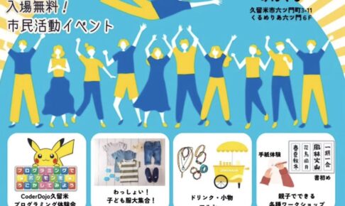 久留米市「わっしょい！全員集合！2025」マルシェ、音楽ライブなど【入場無料】