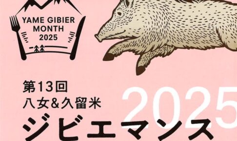 「八女&久留米ジビエマンス2025」ジビエを味わえる食のイベント！