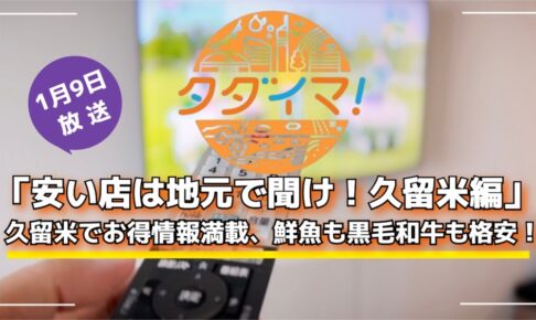 「安い店は地元で聞け！久留米編」久留米でお得情報満載、鮮魚も黒毛和牛も格安！タダイマ