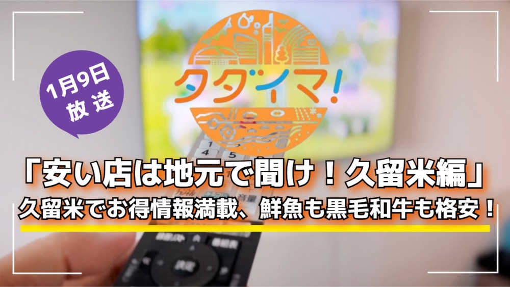 「安い店は地元で聞け！久留米編」久留米でお得情報満載、鮮魚も黒毛和牛も格安！タダイマ