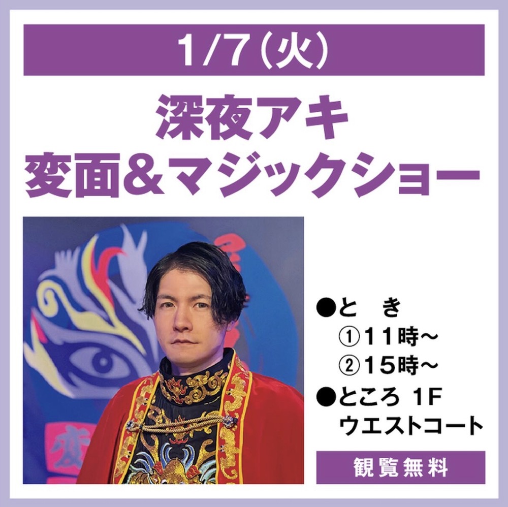 ゆめタウン久留米で「深夜アキ 変面＆マジックショー」開催！観覧無料【久留米市】