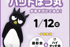 ゆめタウン久留米で『バッドばつ丸』参加無料の撮影会＆ハイタッチ会【久留米市】