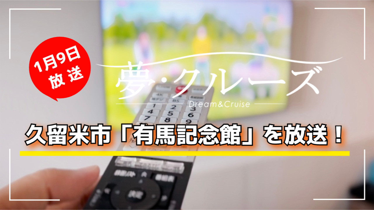 久留米市「有馬記念館」を放送！夢・クルーズ 有馬氏ゆかりの資料を展示