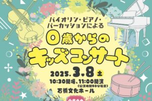 久留米市 石橋文化ホール「バイオリン・ピアノ・パーカッションによる0歳からのキッズコンサート」