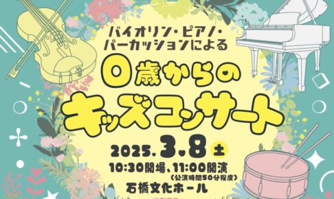 久留米市 石橋文化ホール「バイオリン・ピアノ・パーカッションによる0歳からのキッズコンサート」