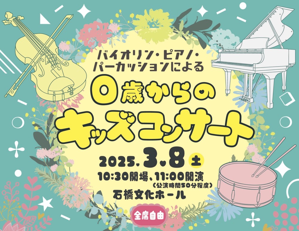久留米市 石橋文化ホール「バイオリン・ピアノ・パーカッションによる0歳からのキッズコンサート」