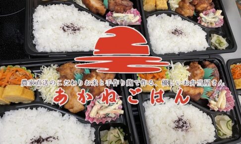 「あかねごはん」久留米市に2月オープン！こだわりお米と手作り麹で作る、優しいお弁当屋