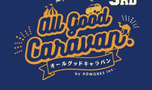 「第3回 オールグッドキャラバン」キッチンカーやマルシェも大集合！イオンモール大牟田