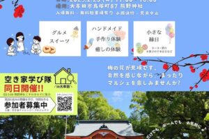 「梅花薫る春のマルシェ」縁日やグルメ・スイーツ、ハンドメイドなど多数のお店が出店！