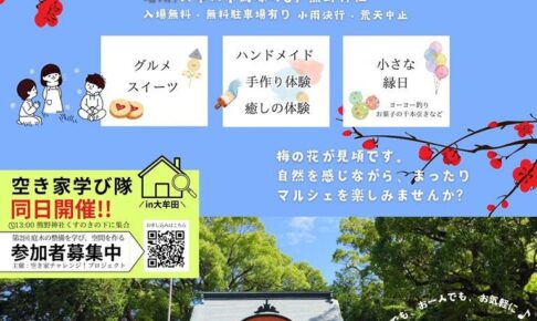 「梅花薫る春のマルシェ」縁日やグルメ・スイーツ、ハンドメイドなど多数のお店が出店！