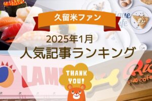 久留米ファン 2025年1月 170万アクセス！月間人気記事ランキング