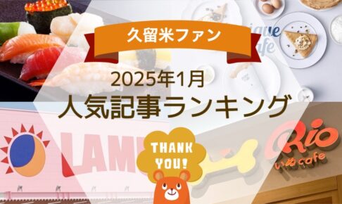 久留米ファン 2025年1月 170万アクセス！月間人気記事ランキング