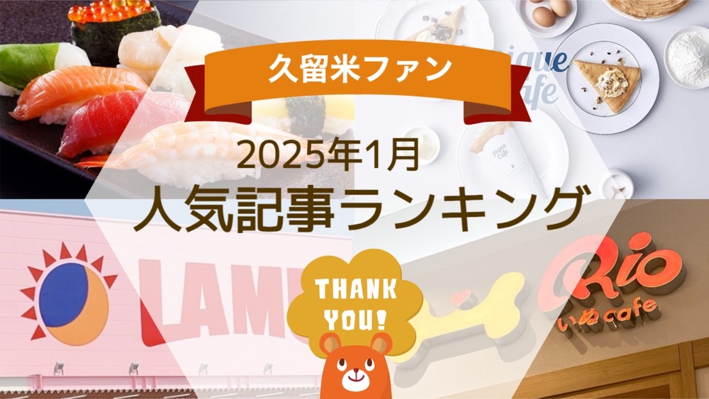 久留米ファン 2025年1月 170万アクセス！月間人気記事ランキング