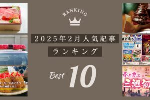 久留米ファン 2025年2月 160万アクセス！月間人気記事ランキング