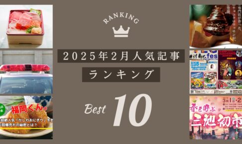 久留米ファン 2025年2月 160万アクセス！月間人気記事ランキング