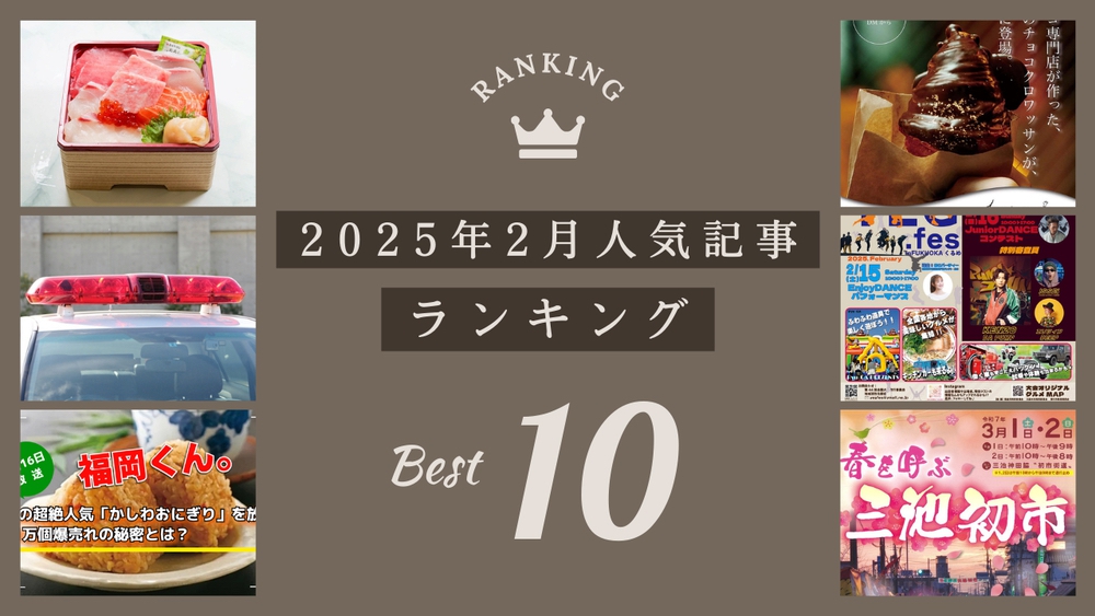 久留米ファン 2025年2月 160万アクセス！月間人気記事ランキング