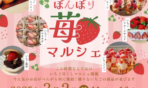 八女「ぼんぼりいちごマルシェ」いちご尽くし！べんがら村に人気店が集結