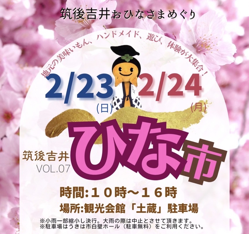 「筑後吉井ひな市2025」地元の美味いもんにハンドメイドが大集合！