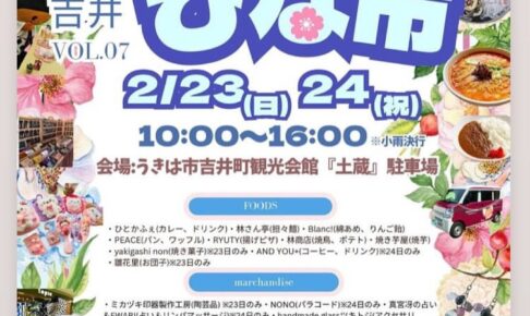 「筑後吉井ひな市2025」地元の美味いもんやハンドメイドが大集合！