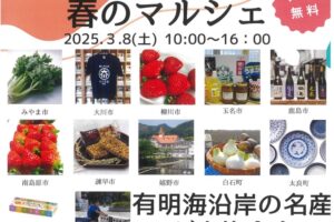 「筑後船小屋駅 春のマルシェ」有明海沿岸の名産品が大集合！『食肉祭』も開催！