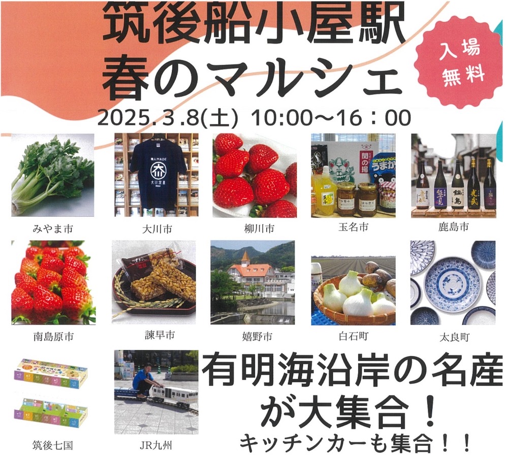 「筑後船小屋駅 春のマルシェ」有明海沿岸の名産品が大集合！『食肉祭』も開催！