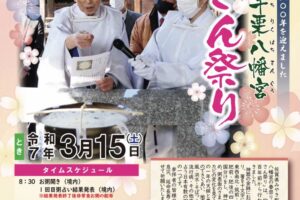 「千栗八幡宮お粥さん祭り」粥占い・祈年祭（春の大祭）キッチンカーも