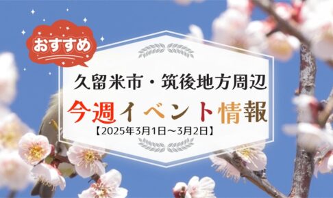 久留米市・筑後地方周辺で週末イベント・お出かけ情報【3月1日〜2日】