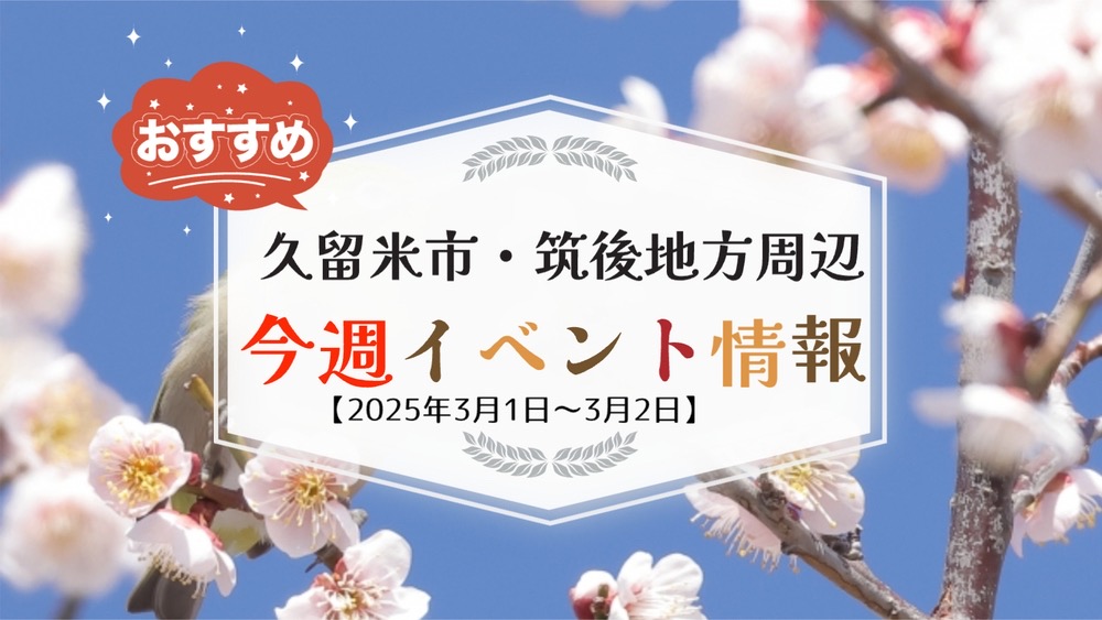 久留米市・筑後地方周辺で週末イベント・お出かけ情報【3月1日〜2日】