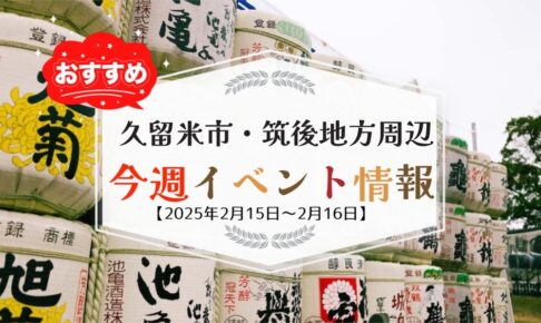 久留米市・筑後地方周辺で週末イベント・お出かけ情報【2月15日〜16日】