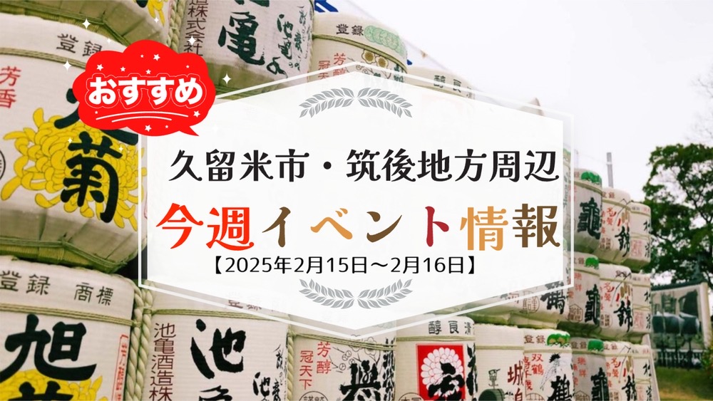 久留米市・筑後地方周辺で週末イベント・お出かけ情報【2月15日〜16日】