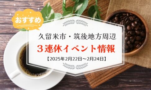 久留米市・筑後地方周辺で３連休イベント・お出かけ情報【2月22日〜24日】