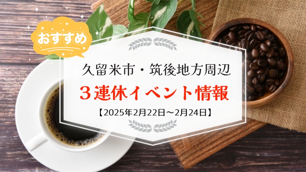 久留米市・筑後地方周辺で３連休イベント・お出かけ情報【2月22日〜24日】