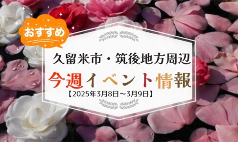 久留米市・筑後地方周辺で週末イベント・お出かけ情報【3月8日〜9日】