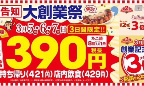 築地銀だこ 年に一度の 『大創業祭』西鉄久留米店でも開催！サンキュー価格