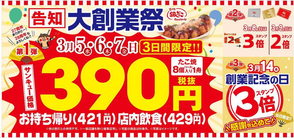 築地銀だこ 年に一度の 『大創業祭』西鉄久留米店でも開催！サンキュー価格