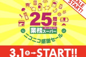 業務スーパー「25周年ニコニコ感謝セール」第1弾 お買い得まみれ【2025年】