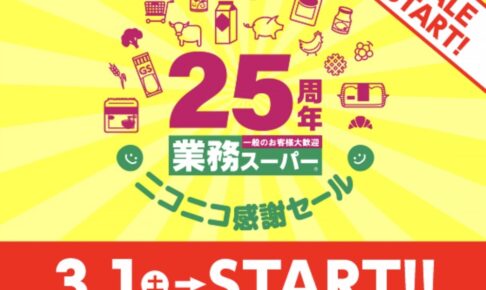 業務スーパー「25周年ニコニコ感謝セール」第1弾 お買い得まみれ【2025年】