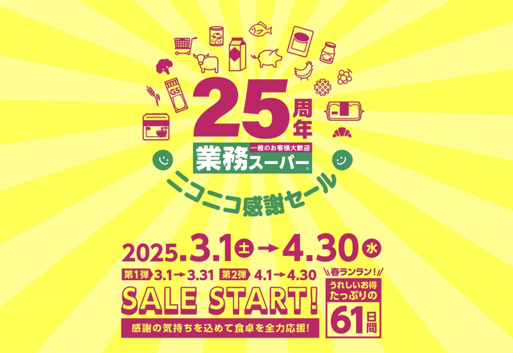 業務スーパー「25周年ニコニコ感謝セール」第1弾 お買い得まみれ【2025年】