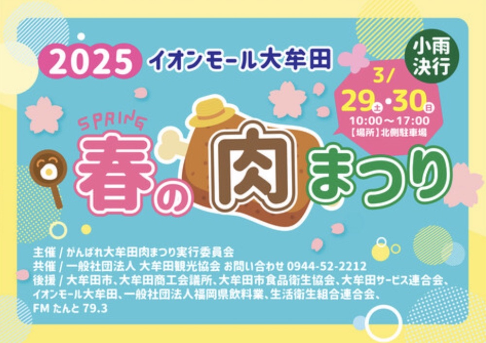 「春の肉まつり2025」イオンモール大牟田で開催！キッチンカー・ステージイベントも