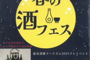 「春の酒フェス」筑後船小屋駅で開催！鹿島酒蔵ツーリズム2025プレイベント