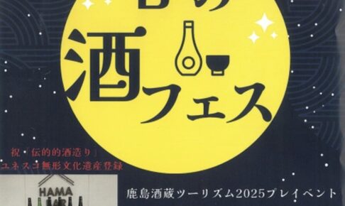 「春の酒フェス」筑後船小屋駅で開催！鹿島酒蔵ツーリズム2025プレイベント